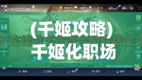 (千姬攻略) 千姬化职场精英：办公室风采全新演绎，如何将古典气质与现代OL风格完美融合